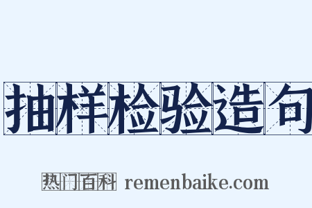 抽样检验造句是什么意思的图片
